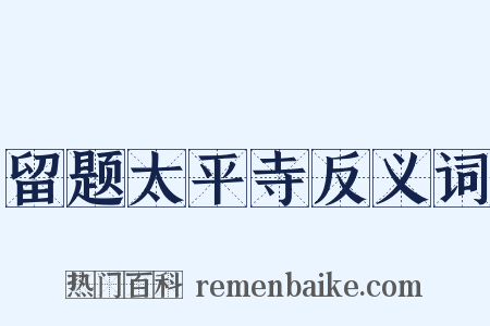 留题太平寺反义词是什么意思的图片